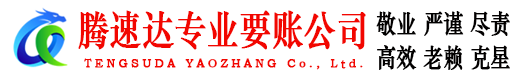 赣榆腾速达清债公司